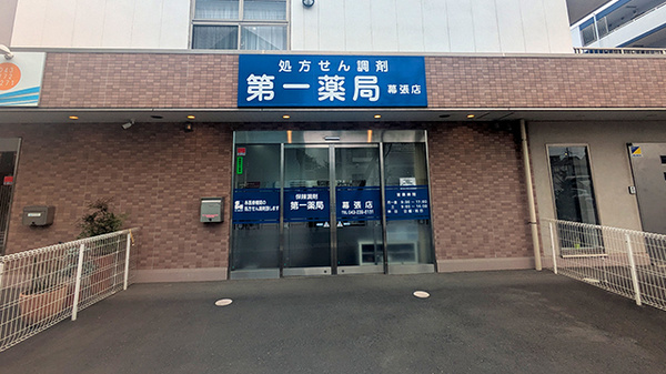 第一薬局幕張店