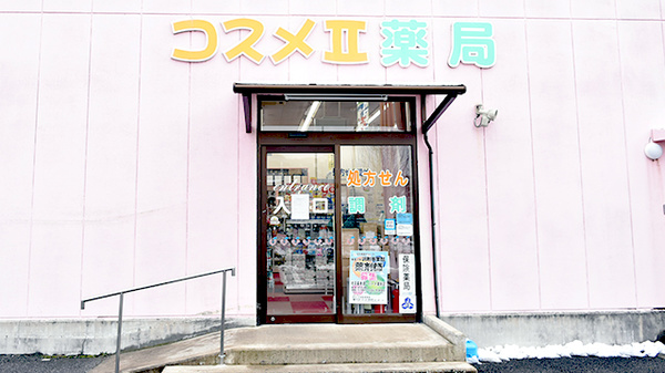 コスメⅡ薬局_2