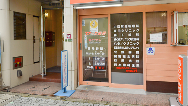 ユアーズ薬局　天神橋店_3