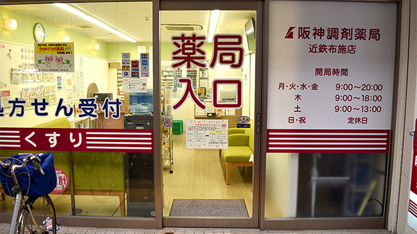 阪神調剤薬局　近鉄布施店_2