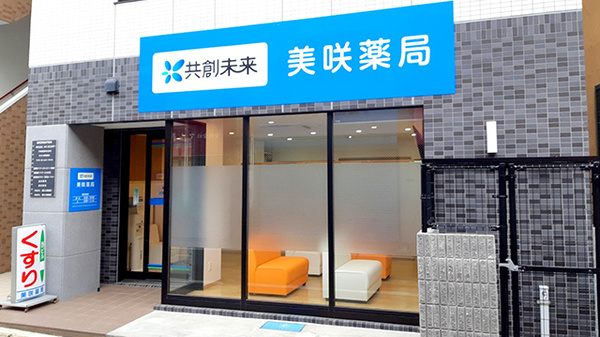 美咲薬局