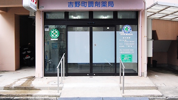 吉野町調剤薬局_2