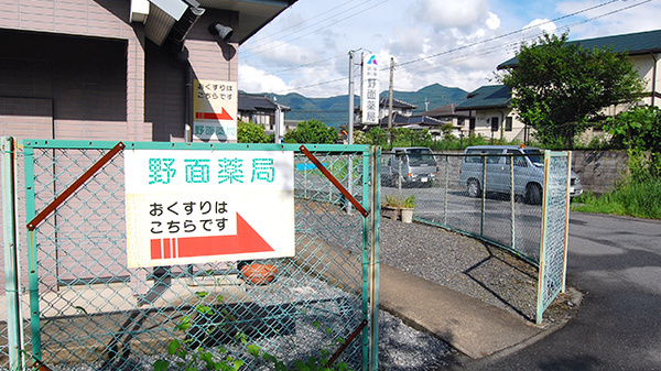 野面薬局_4