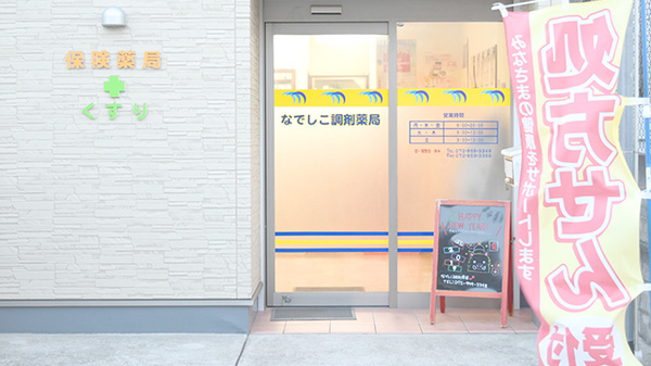 なでしこ調剤薬局_2