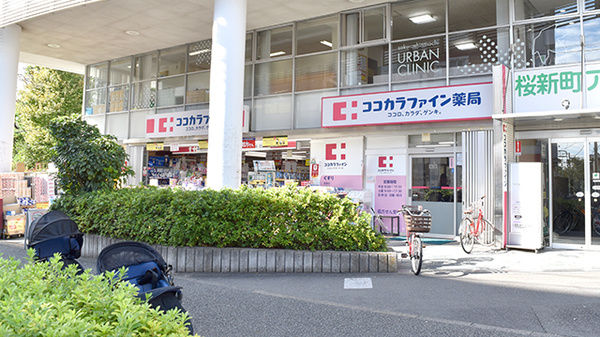 ココカラファイン薬局　桜新町店