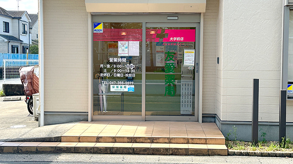 友愛薬局　大学前店_2