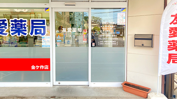 友愛薬局　金ヶ作店_2