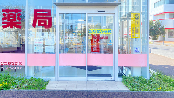 友愛薬局　ひたちなか店_2