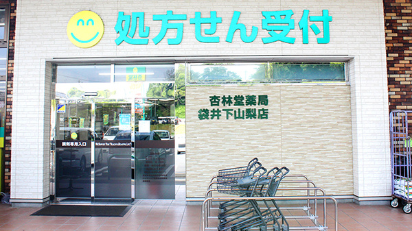 杏林堂薬局　袋井下山梨店_2
