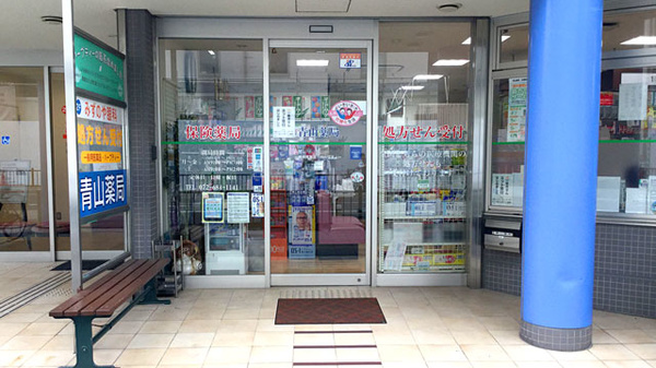 青山薬局　古曽部店_3