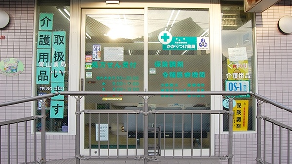 青山薬局　日吉台店_2
