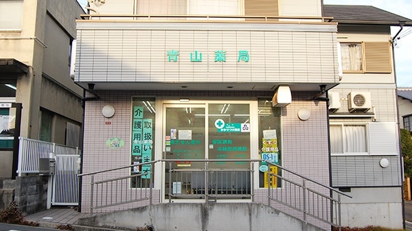 青山薬局　日吉台店