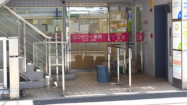 フラワー薬局代々木上原店_2