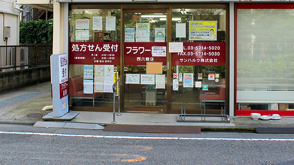 フラワー薬局西六郷店_2