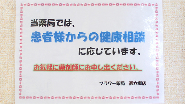 フラワー薬局西六郷店_4