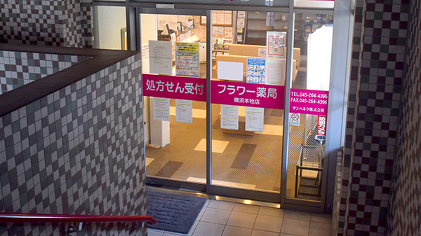 フラワー薬局横浜本牧店