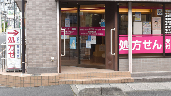 フラワー薬局草加氷川町店_2