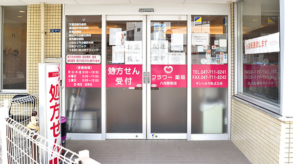 フラワー薬局八柱駅前店_2
