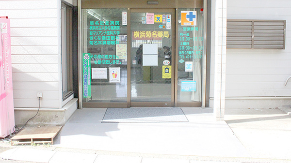 横浜菊名薬局_2