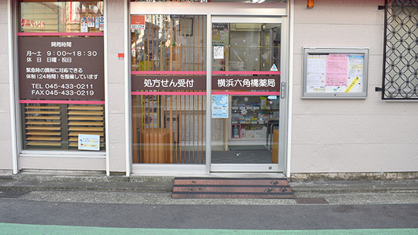 横浜六角橋薬局_2