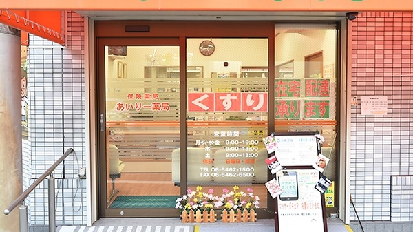 あいりー薬局_2