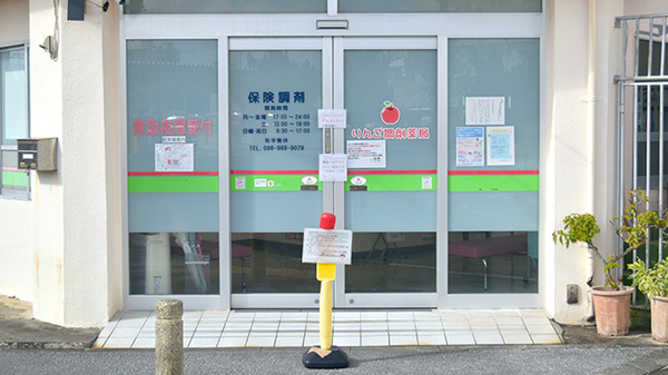 りんご調剤薬局 うるま店_2
