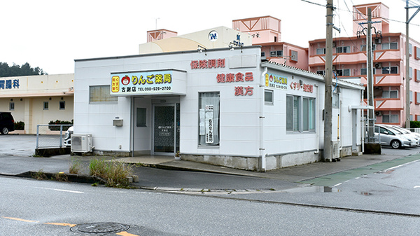 りんご薬局古謝店