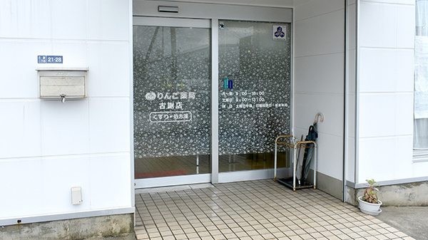 りんご薬局古謝店_2