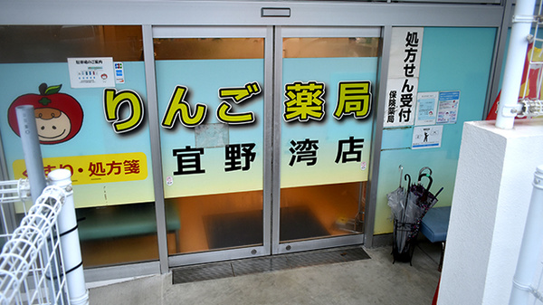 りんご薬局　宜野湾店_2
