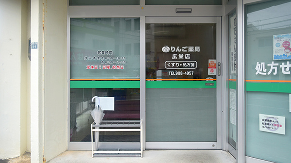 りんご薬局 広栄店_3