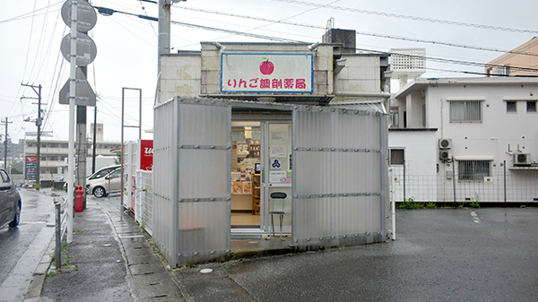 りんご調剤薬局　上間店