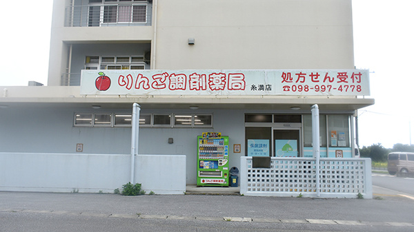 りんご調剤薬局　糸満店