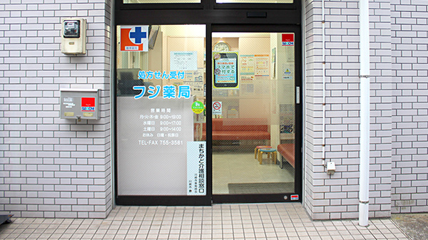 フジ薬局_2