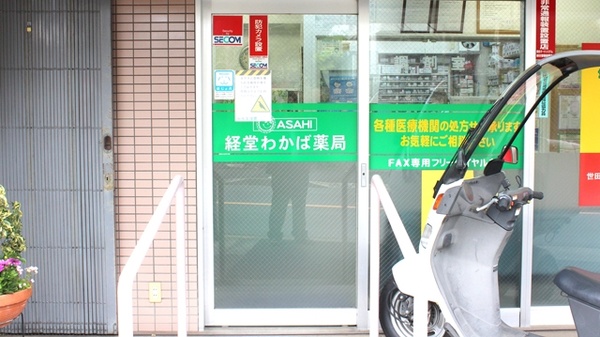 経堂わかば薬局_2