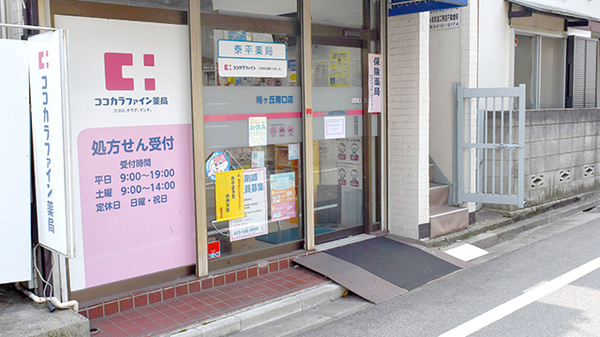 ココカラファイン薬局　梅ヶ丘南口店_2