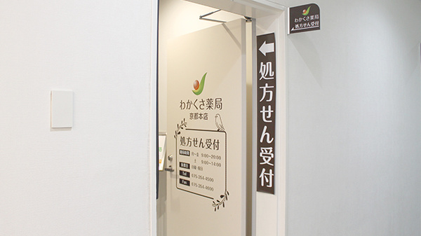 わかくさ薬局　京都本店_3