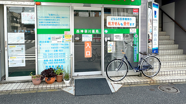 西神奈川薬局_2