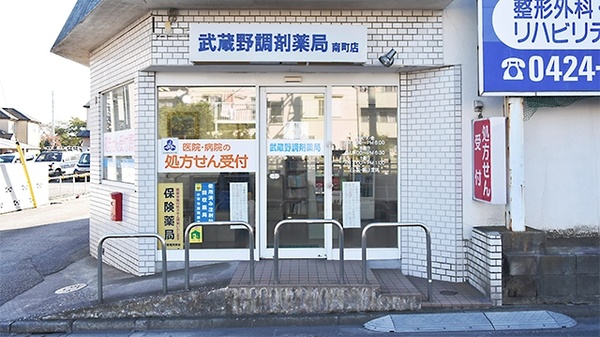 武蔵野調剤薬局　南町店_2