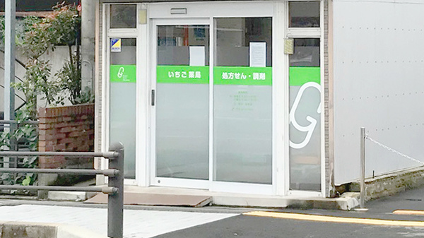 いちご薬局_2