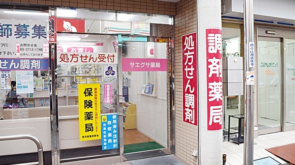 サエグサ調剤薬局　西小山店_2