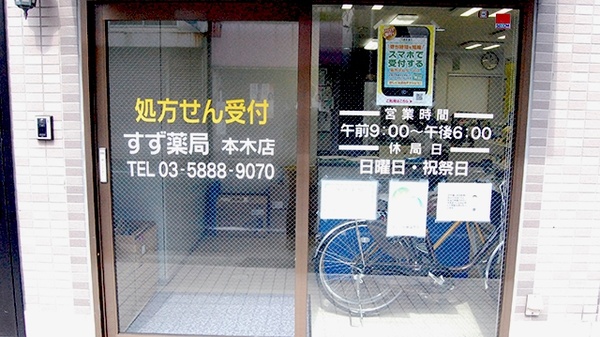 すず薬局　本木店_2