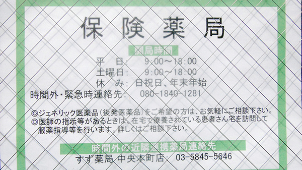 すず薬局　本木店_4