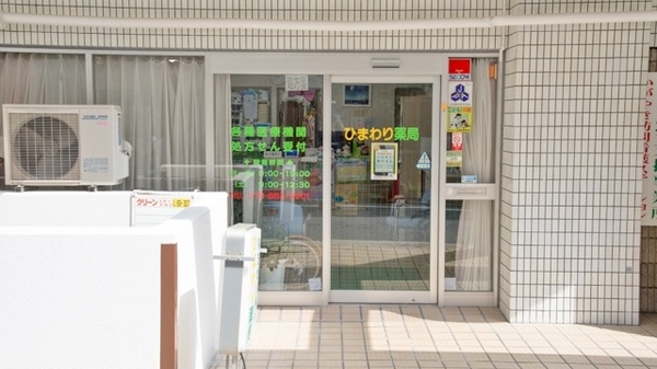 ひまわり薬局_3