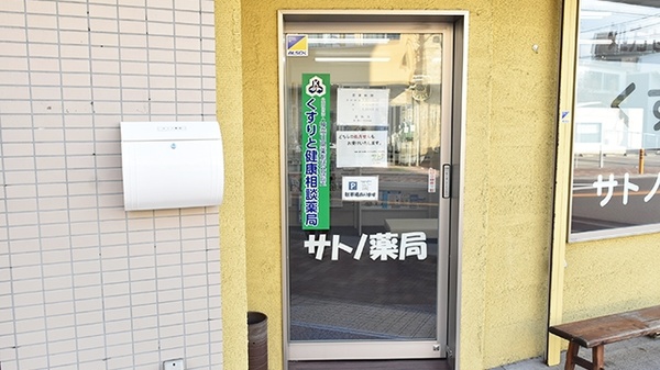 サトノ薬局_2