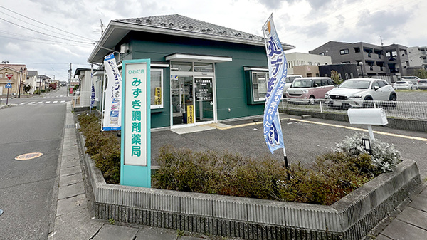 みずき調剤薬局日和田店