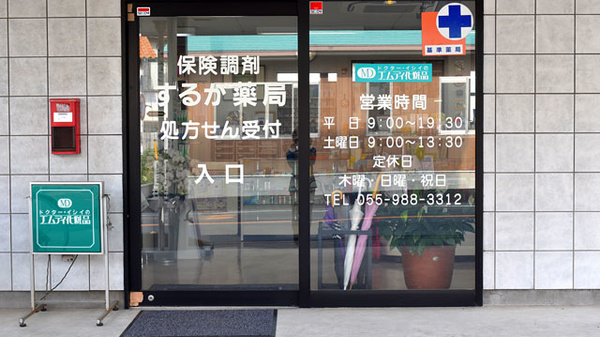 するが薬局_2