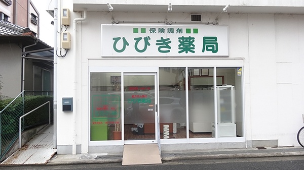 ひびき薬局_2