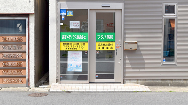 フタバ薬局　本店_2