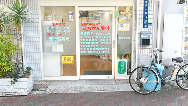 進行堂薬局　鷹合店_2