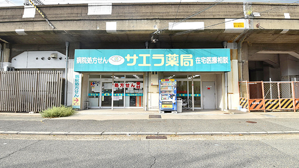 サエラ薬局 灘店